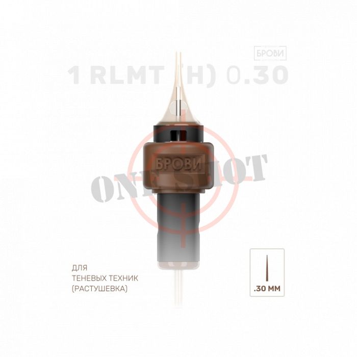 Картриджи "Брови" 1 RLMT-H  0.3 мм